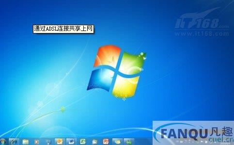 Windows 7中通过ADSL连接共享上网