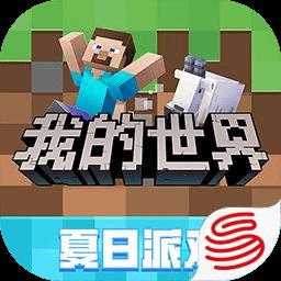 Minecraft我的世界网易版