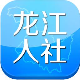 黑龙江人社官方最新版本