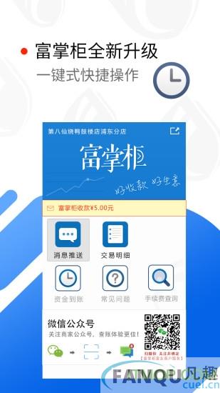 富友富掌柜商户版