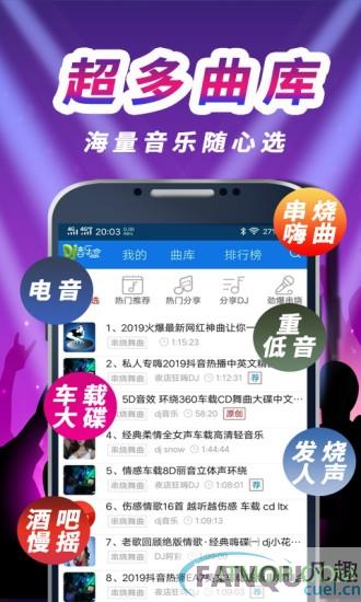 车载DJ音乐盒app