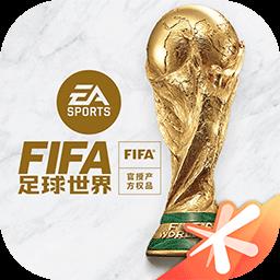 腾讯FIFA足球世界