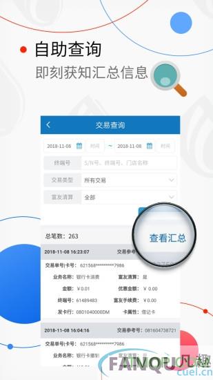 富友富掌柜商户版