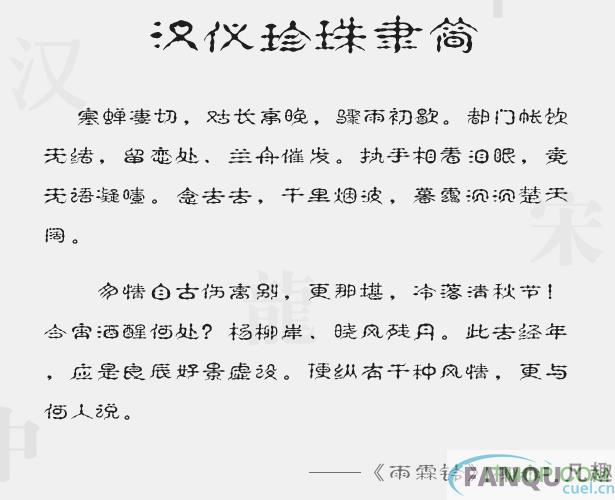 汉仪珍珠隶简字体