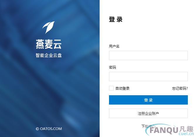 燕麦云盘电脑版客户端