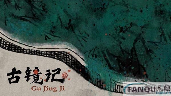 古镜记第三章图文攻略-古镜记第三