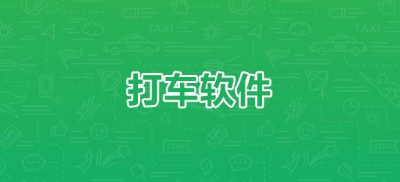 2022打车软件排行榜前十名-好用的