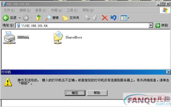 连接网络打印机时出现“操作无法完成,键入的打印机名不正确”怎么办