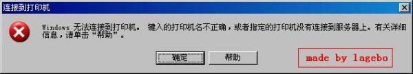 连接网络打印机时出现“操作无法完成,键入的打印机名不正确”怎么办