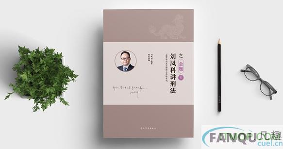 2018刘凤科刑法讲义pdf