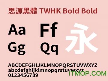 思源黑体 TWHK Bold粗体