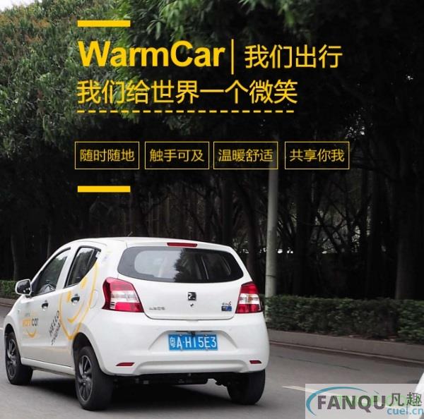 WarmCar我们用车