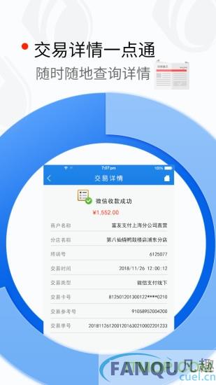 富友富掌柜商户版