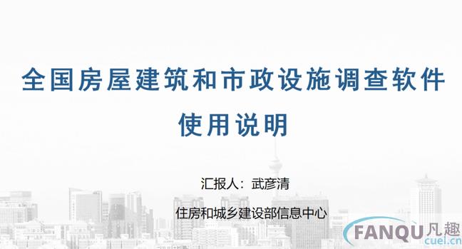 全国房屋建筑与市政设施普查系统操作教程