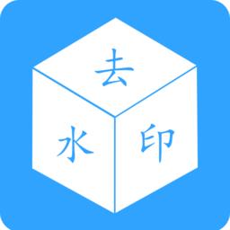 去水印视频下载app