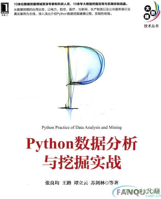 python数据分析与挖掘实战pdf